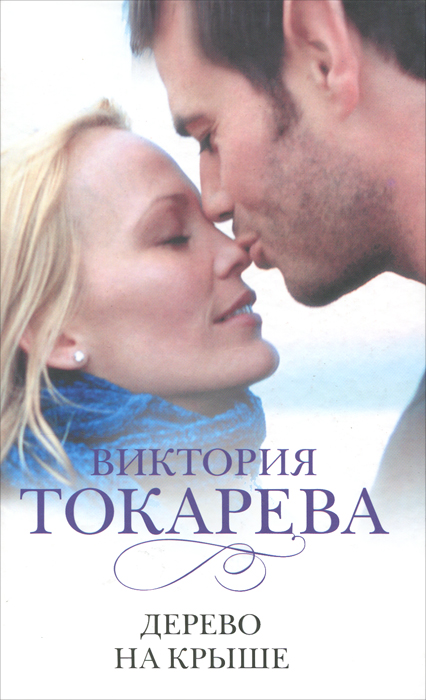Дерево на крыше. Виктория Токарева