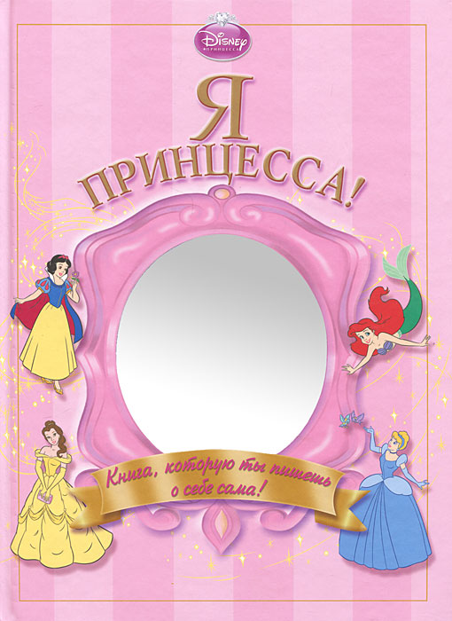 Я - принцесса! купить читать скачать онлайн - BookMix.ru
