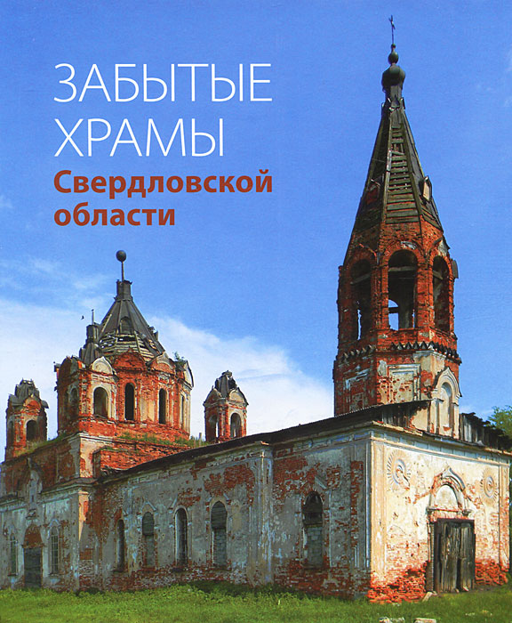 Забытые храмы Свердловской области. Н. Н. Бурлакова