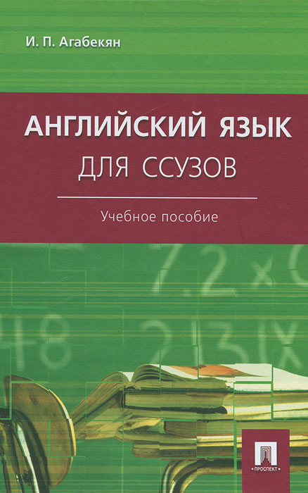 Английский язык для ссузов. И. П. Агабекян