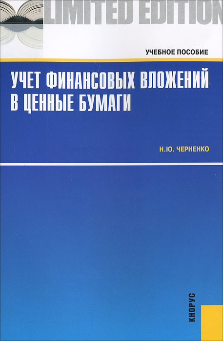 Учет финансовых вложений в ценные бумаги. Н. Ю. Черненко