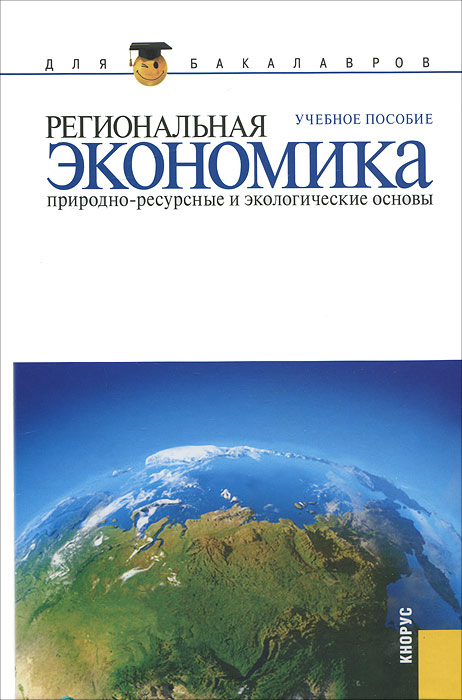 Региональная экономика. Природно-ресурсные и экологические основы Региональная экономика. Природно-ресурсные и экологические основы