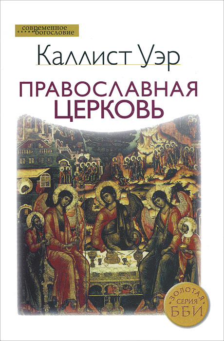 Православная церковь. Каллист Уэр