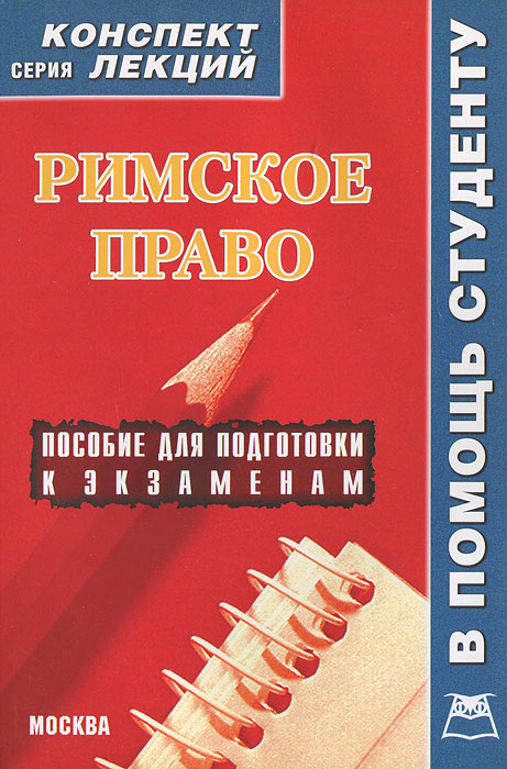 Кудряшов И.В.. Римское право. Конспект лекций Кудряшов И.В.. Римское право. Конспект лекций