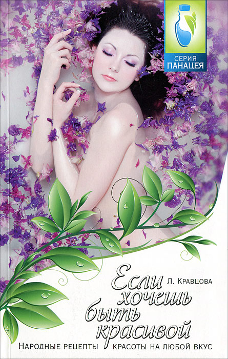 Если хочешь быть красивой. Народные рецепты. Л. Кравцова