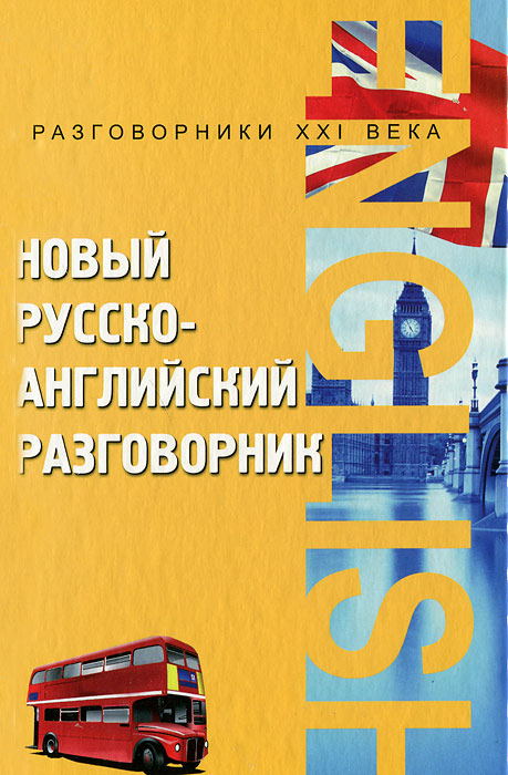А. К. Курчаков. Новый русско-английский разговорник А. К. Курчаков. Новый русско-английский разговорник