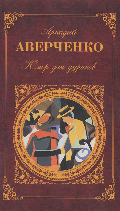 Юмор для дураков. Аркадий Аверченко