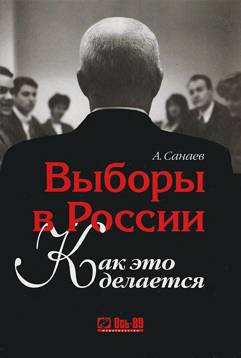 Выборы в России. Как это делается. А. Санаев