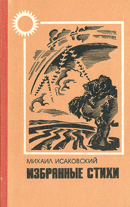 Михаил Исаковский. Избранные стихи