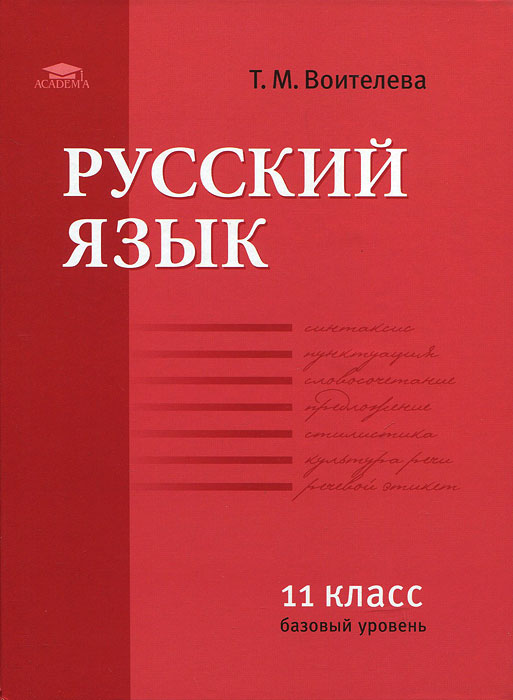 Русский язык. 11 класс12296407 Русский язык. 11 класс12296407Учебник соответствует авторской программе и Федеральному компоненту Государственного образовательного стандарта. Он является логическим продолжением учебника для 10 класса и также имеет речевую направленность. В учебнике представлен теоретический материал по синтаксису русского языка, позволяющий повторить и обобщить сведения о словосочетании, простом и сложном предложении, совершенствовать орфографические и пунктуационные навыки, даны сведения по культуре речи и стилистике, которые помогут учащимся анализировать текст, составлять деловые документы. В нем можно найти полезную информацию по переработке текста: как составить план, тезисы, реферат, написать рецензию и т. д. Глава Готовимся к экзаменам включает в себя упражнения, связанные с анализом и составлением текста, и тестовые задания по всем разделам русского языка, ориентированные на подготовку к ЕГЭ. Для учащихся 11 классов, изучающих предмет на базовом уровне.