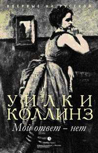 Мой ответ - нет. Уилки Коллинз