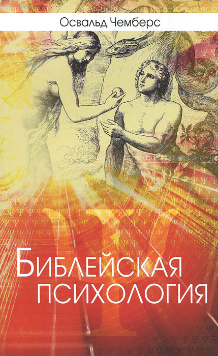 Библейская психология. Освальд Чемберс