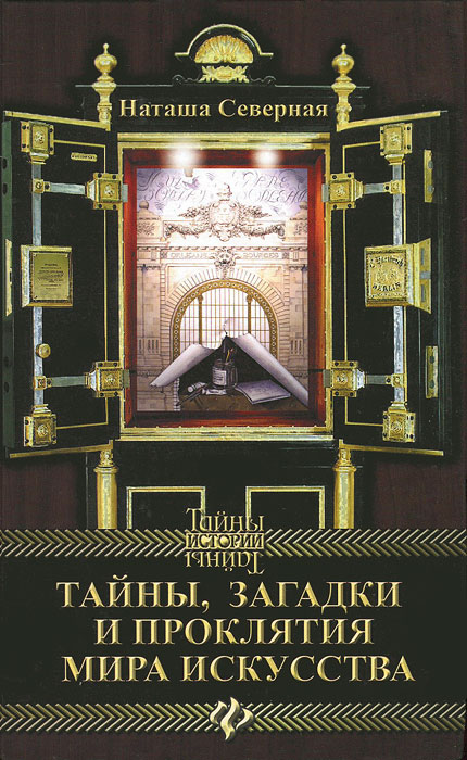 Тайны, загадки и проклятия мира искусства. Наташа Северная