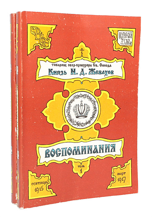 Князь Н. Д. Жевахов. Воспоминания (комплект из 2 книг)