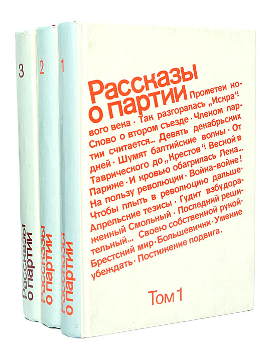 Рассказы о Партии (комплект из 3 книг)