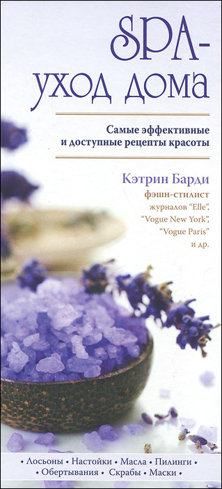 SPA-уход дома. Кэтрин Барди