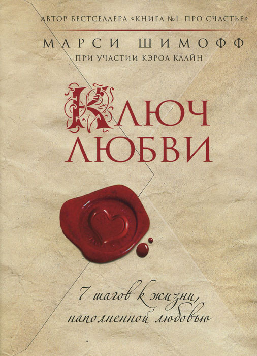 Ключ Любви. 7 шагов к жизни, наполненной любовью. Марси Шимофф