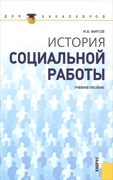 М. В. Фирсов. История социальной работы М. В. Фирсов. История социальной работы
