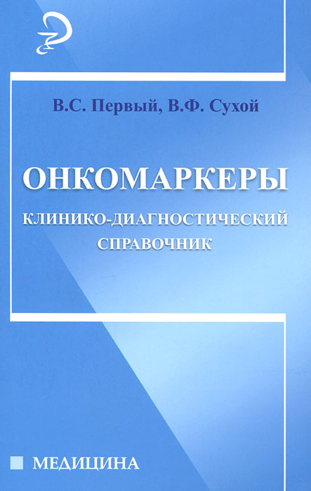 Онкомаркеры. Клинико-диагностический справочник. В. С. Первый, В. Ф. Сухой