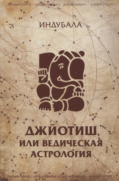 Джйотиш, или Ведическая астрология. Индубала деви даси