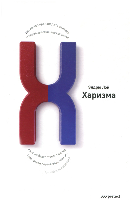 Харизма. Искусство производить сильное и незабываемое впечатление. Лэй Эндрю. Лэй Эндрю