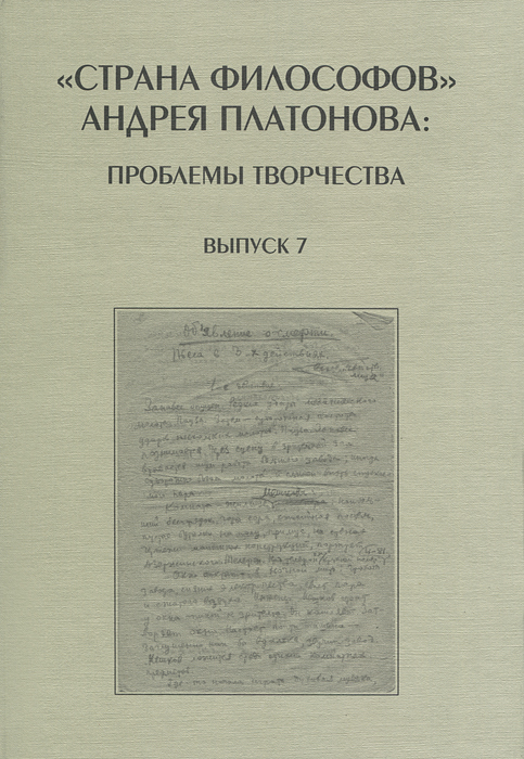  "Страна философов" Андрея Платонова. Проблемы творчества. Выпуск 7