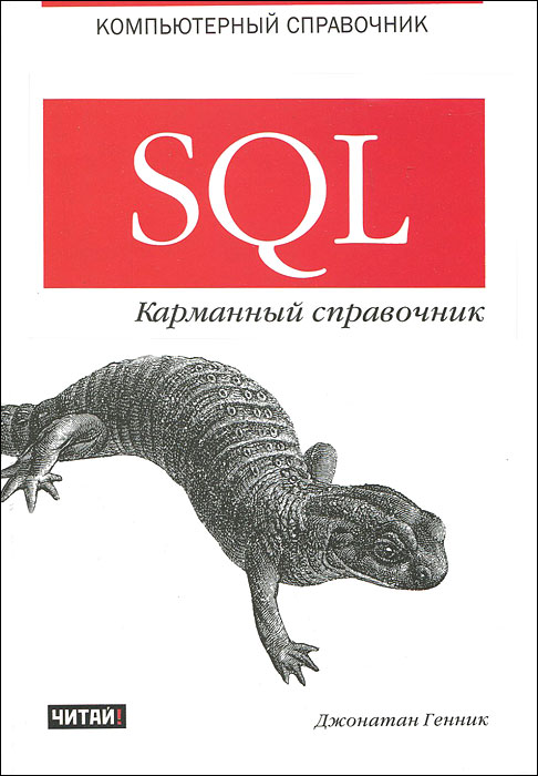 SQL. Карманный справочник