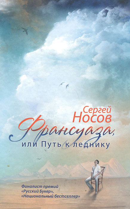 Франсуаза, или Путь к леднику. Сергей Носов