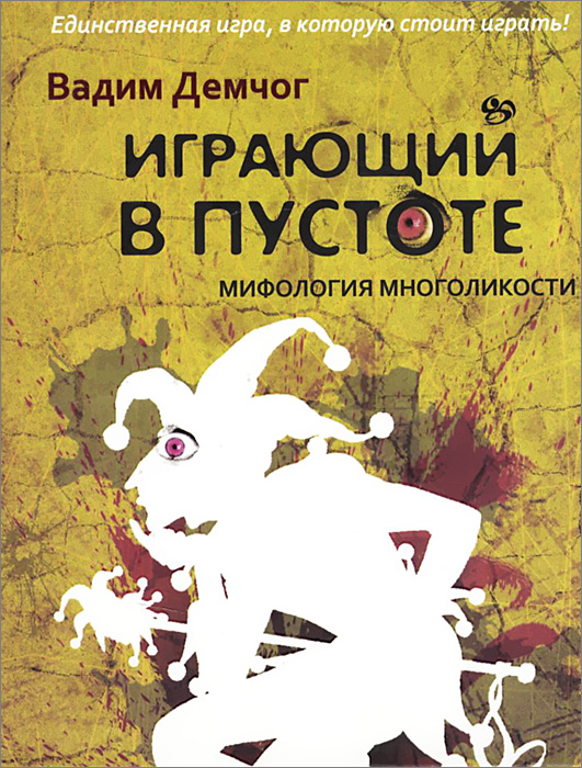 В. Демчог "Играющий в пустоте." 3 тома