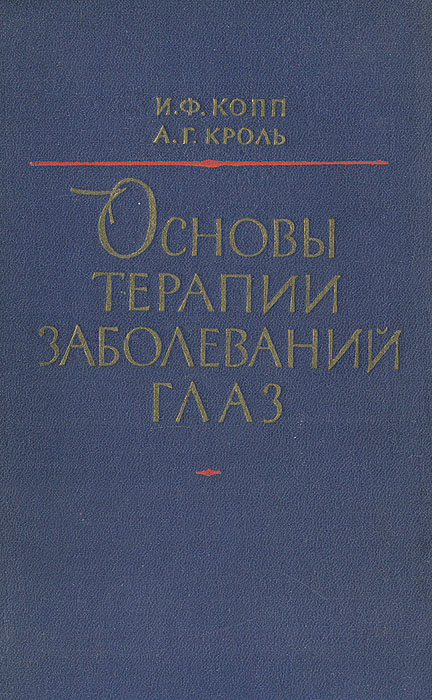 Основы общей терапии заболеваний глаз