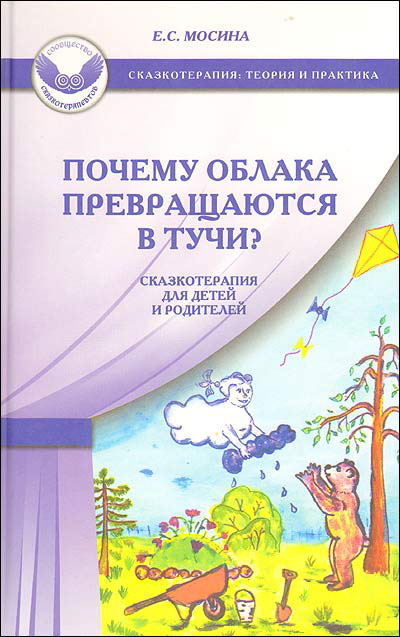 Мосина Е.. Почему облака превращаются в тучи? Сказкотерапия для детей и родителей Мосина Е.. Почему облака превращаются в тучи? Сказкотерапия для детей и родителей