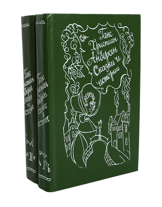 Ганс Христиан Андерсен. Сказки и истории в 2 томах (комплект)