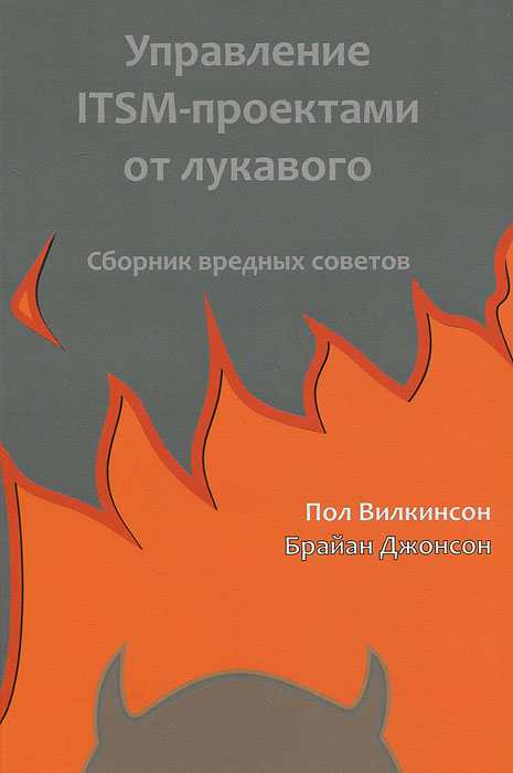 Пол вилкинсон брайан джонсон управление itsm проектами от лукавого сборник вредных советов