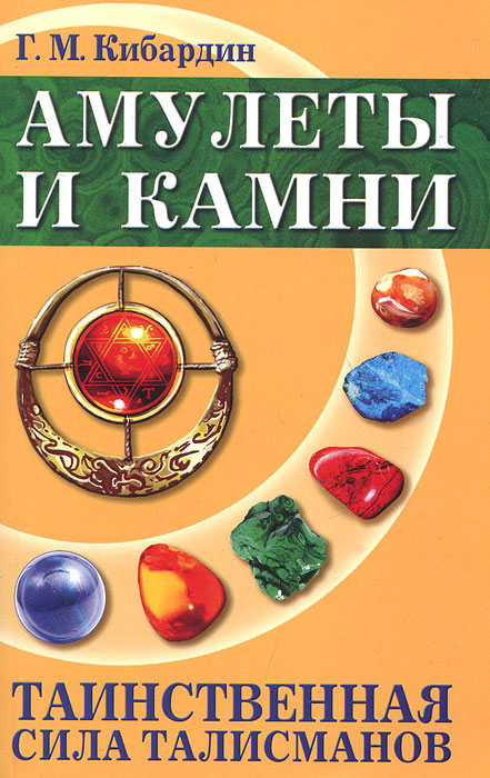 Амулеты и камни 2-е издание