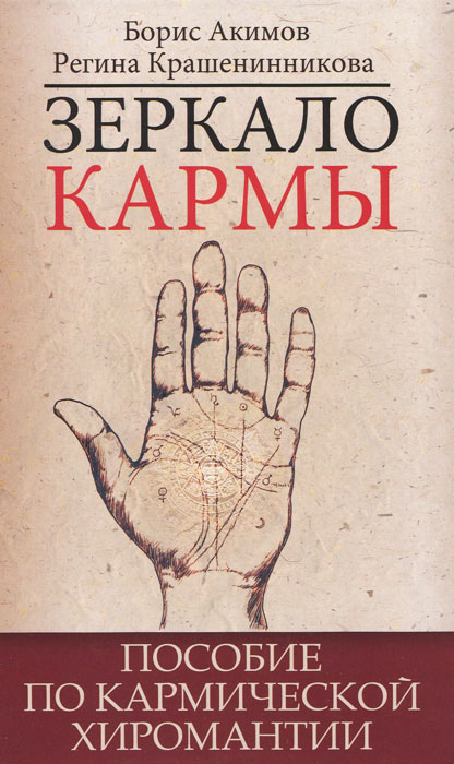 Борис Акимов, Регина Крашенинникова. Зеркало кармы. Пособие по кармической хиромантии Борис Акимов, Регина Крашенинникова. Зеркало кармы. Пособие по кармической хиромантии