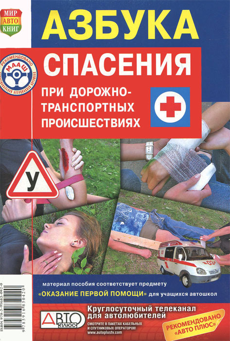 Азбука спасения при дорожно-транспортных происшествиях. А. Е. Захарова