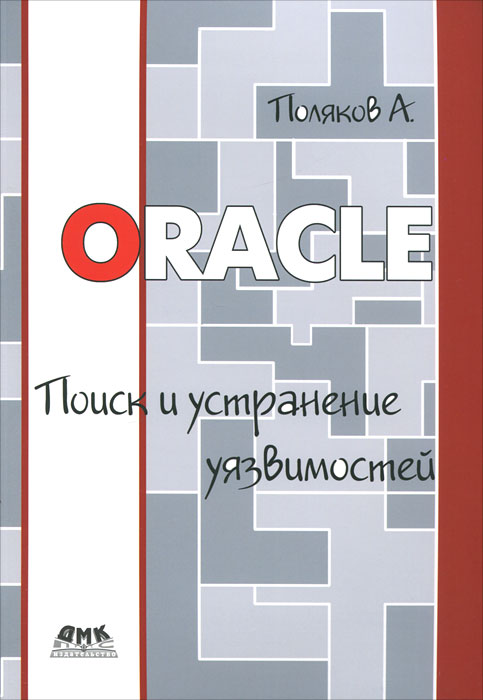 Oracle. Поиск и устранение уязвимостей. А. Поляков