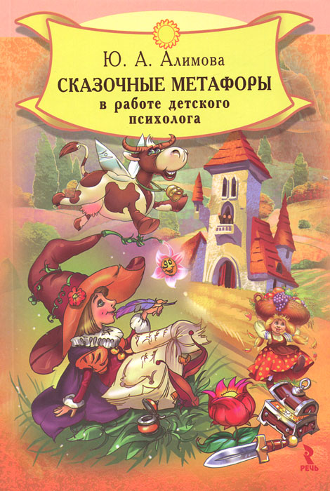 Сказочные метафоры в работе детского психолога. Ю. А. Алимова