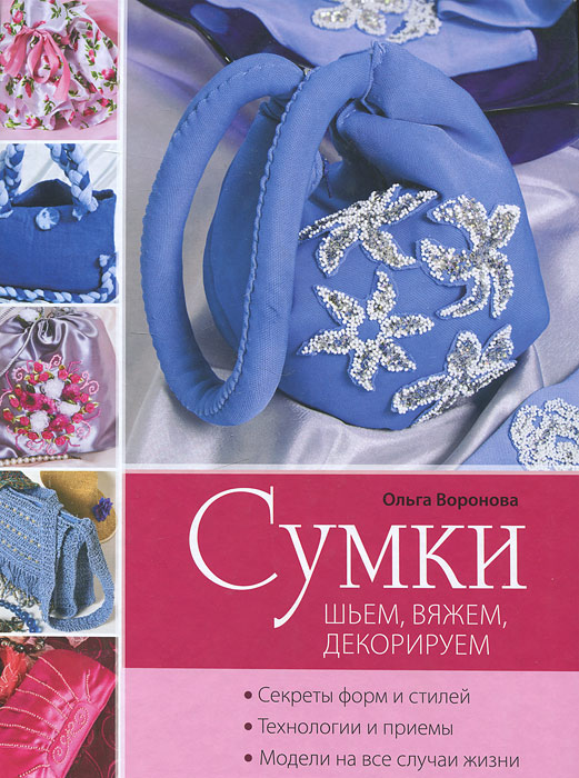 Сумки. Шьем, вяжем, декорируем. Ольга Воронова