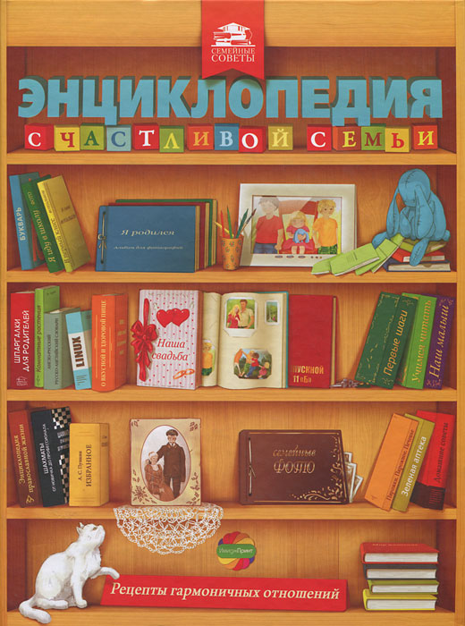 Энциклопедия счастливой семьи. Г. Калинина