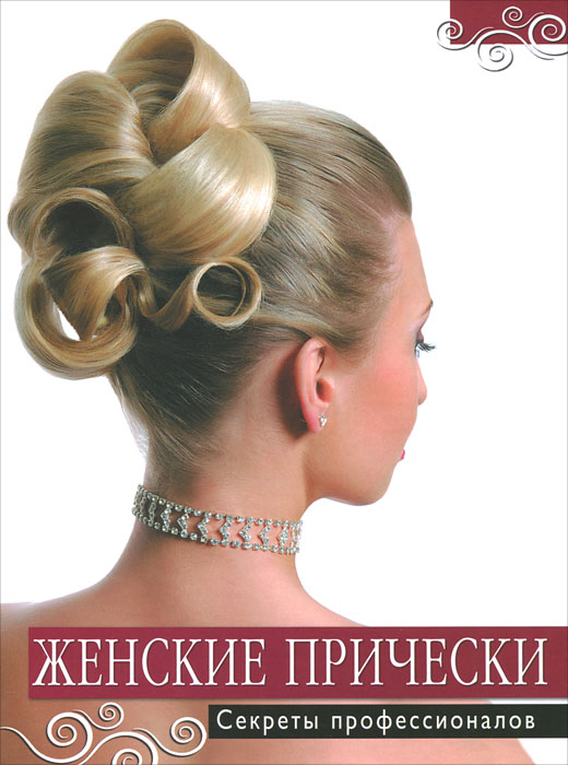 Женские прически. Секреты профессионалов