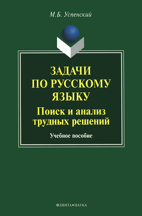Задачи по русскому языку. Поиск и анализ трудных решений. М. Б. Успенский