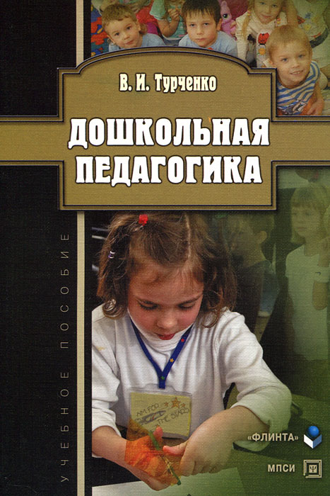 Дошкольная педагогика. В. И. Турченко