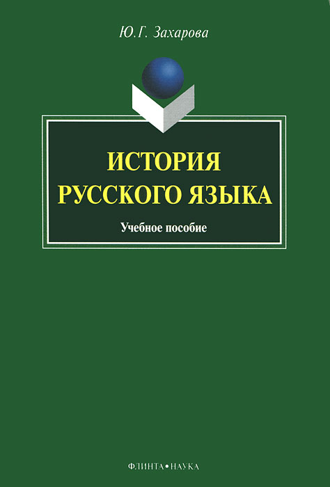 История русского языка. Ю. Г. Захарова