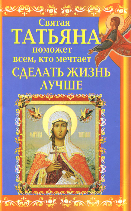 Святая Татьяна поможет всем, кто мечтает сделать жизнь лучше. Вениамин Прохоров