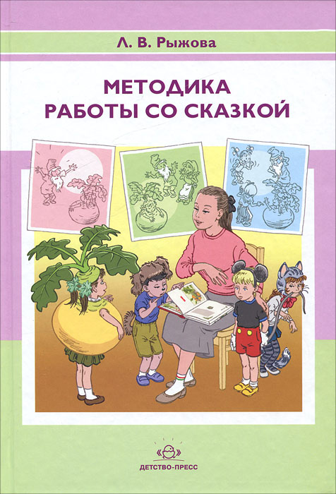 Методика работы со сказкой. Л. В. Рыжова