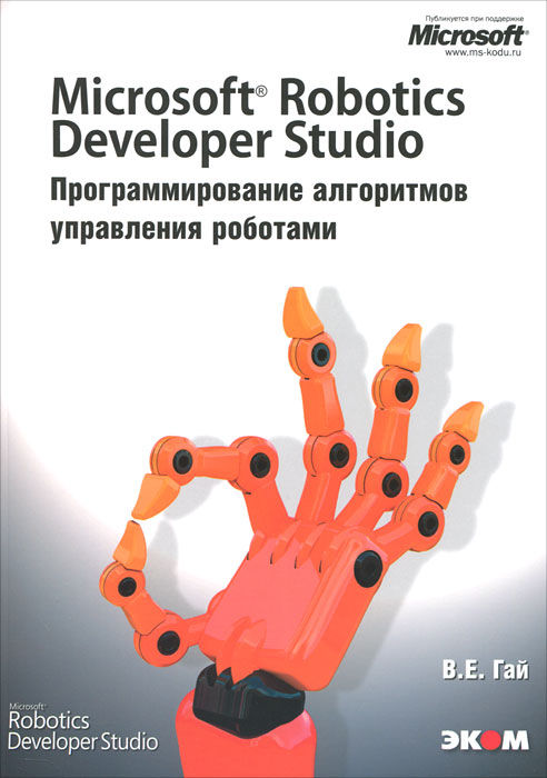 Microsoft Robotics Developer Studio. Программирование алгоритмов управления роботами. В. Е. Гай