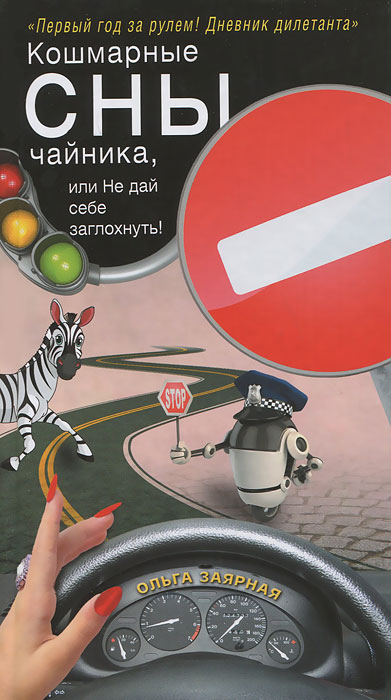 Кошмарные сны чайника, или Не дай себе заглохнуть!. Ольга Заярная