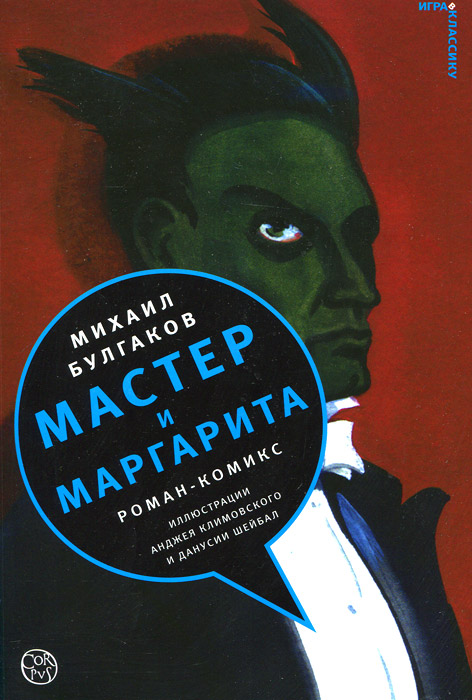 Мастер и Маргарит. Михаил Булгаков