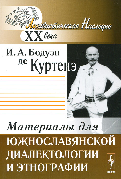 Материалы для южнославянской диалектологии и этнографии. И. А. Бодуэн де Куртенэ